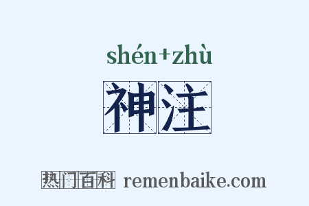 神注是什么意思的图片